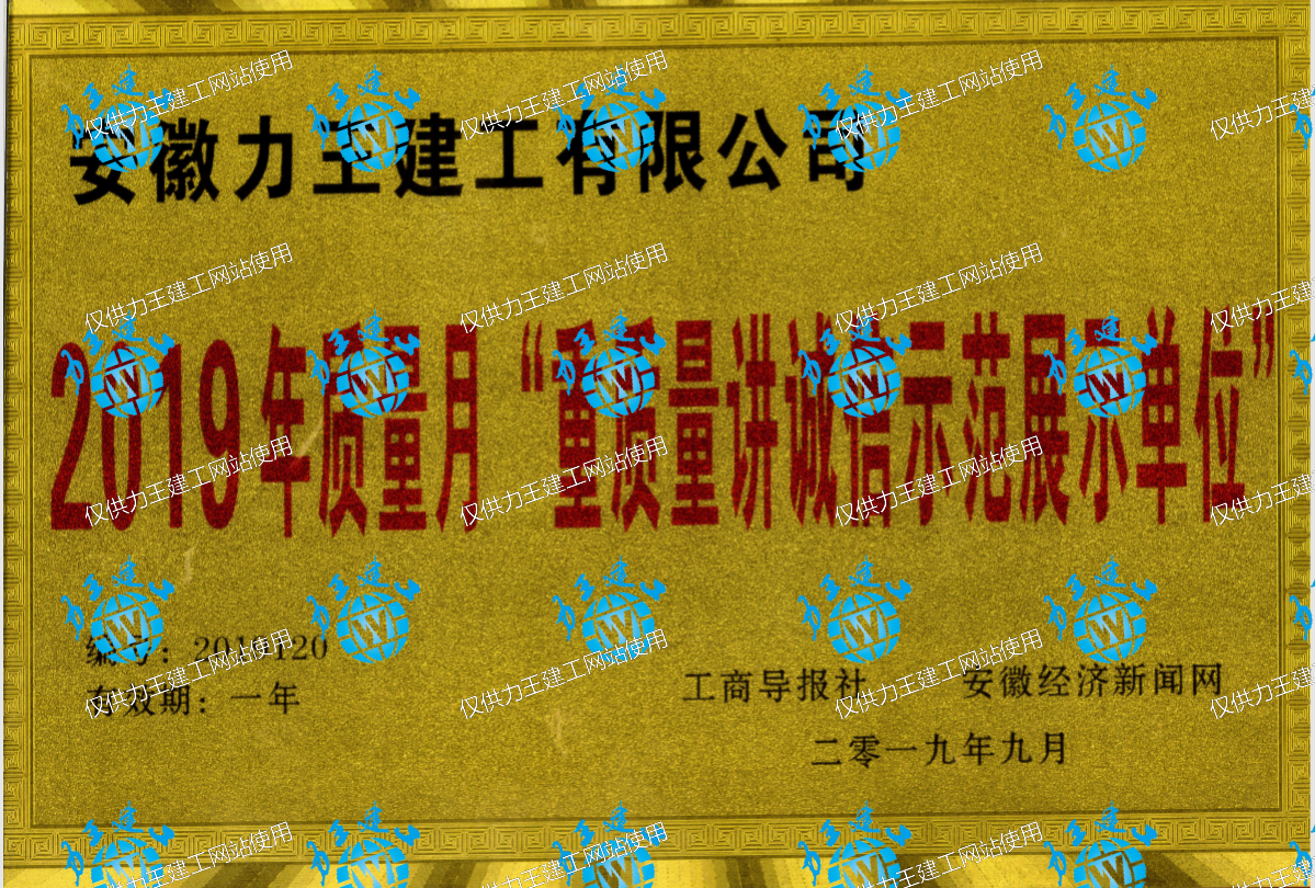 2019年“重质量讲诚信示范展示单位”